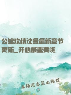 公媳欢情沈曼最新章节更新