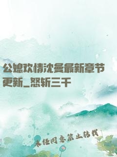 公媳欢情沈曼最新章节更新