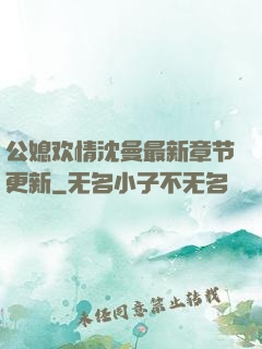 公媳欢情沈曼最新章节更新