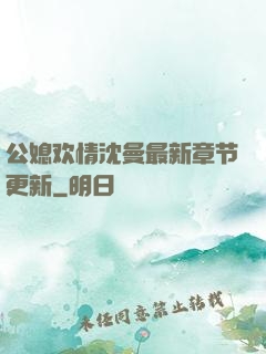 公媳欢情沈曼最新章节更新