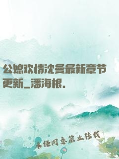 公媳欢情沈曼最新章节更新