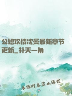 公媳欢情沈曼最新章节更新