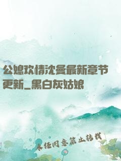 公媳欢情沈曼最新章节更新