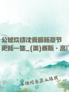 公媳欢情沈曼最新章节更新一集