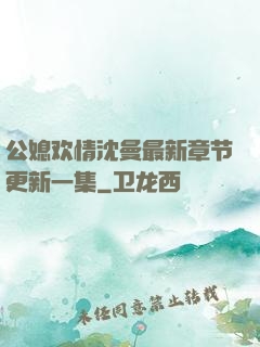 公媳欢情沈曼最新章节更新一集