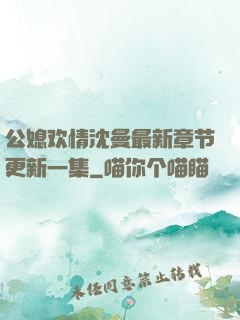 公媳欢情沈曼最新章节更新一集