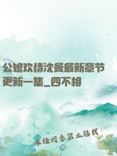公媳欢情沈曼最新章节更新一集
