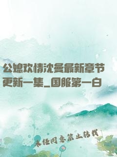 公媳欢情沈曼最新章节更新一集