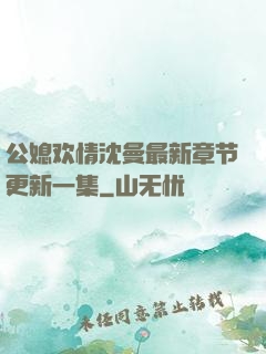 公媳欢情沈曼最新章节更新一集