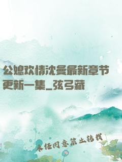 公媳欢情沈曼最新章节更新一集
