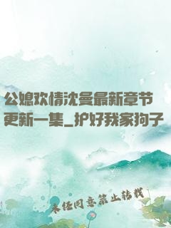 公媳欢情沈曼最新章节更新一集