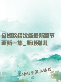 公媳欢情沈曼最新章节更新一集