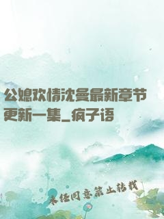 公媳欢情沈曼最新章节更新一集
