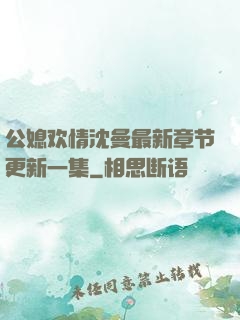 公媳欢情沈曼最新章节更新一集
