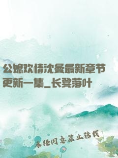 公媳欢情沈曼最新章节更新一集