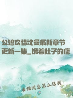 公媳欢情沈曼最新章节更新一集