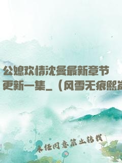 公媳欢情沈曼最新章节更新一集