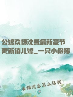 公媳欢情沈曼最新章节更新俏儿媳