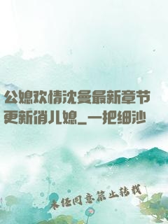 公媳欢情沈曼最新章节更新俏儿媳
