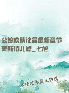 公媳欢情沈曼最新章节更新俏儿媳