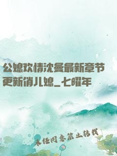 公媳欢情沈曼最新章节更新俏儿媳