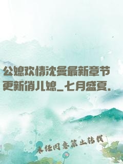 公媳欢情沈曼最新章节更新俏儿媳