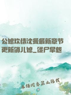 公媳欢情沈曼最新章节更新俏儿媳