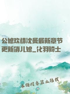 公媳欢情沈曼最新章节更新俏儿媳