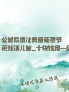 公媳欢情沈曼最新章节更新俏儿媳