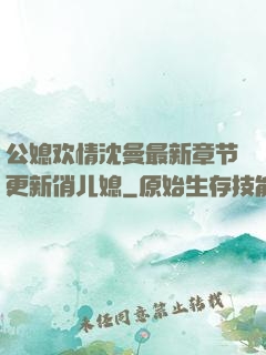 公媳欢情沈曼最新章节更新俏儿媳