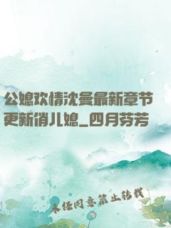 公媳欢情沈曼最新章节更新俏儿媳
