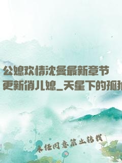 公媳欢情沈曼最新章节更新俏儿媳