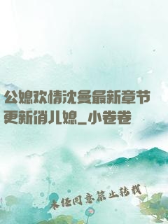 公媳欢情沈曼最新章节更新俏儿媳