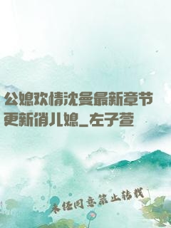 公媳欢情沈曼最新章节更新俏儿媳