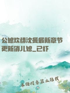 公媳欢情沈曼最新章节更新俏儿媳
