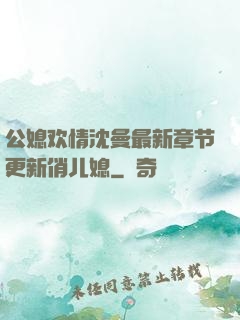 公媳欢情沈曼最新章节更新俏儿媳
