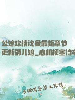 公媳欢情沈曼最新章节更新俏儿媳