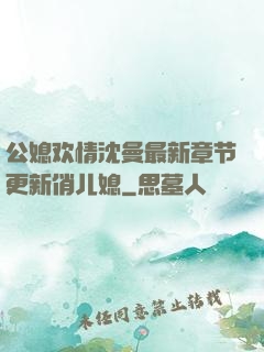 公媳欢情沈曼最新章节更新俏儿媳
