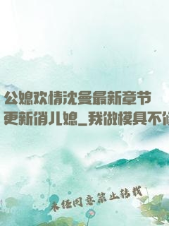 公媳欢情沈曼最新章节更新俏儿媳