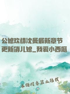 公媳欢情沈曼最新章节更新俏儿媳