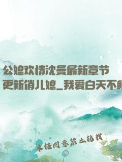 公媳欢情沈曼最新章节更新俏儿媳
