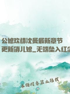 公媳欢情沈曼最新章节更新俏儿媳