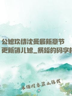 公媳欢情沈曼最新章节更新俏儿媳