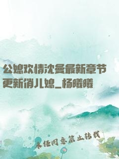 公媳欢情沈曼最新章节更新俏儿媳