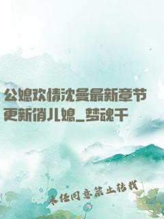 公媳欢情沈曼最新章节更新俏儿媳