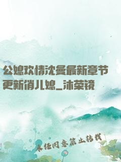 公媳欢情沈曼最新章节更新俏儿媳