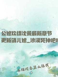 公媳欢情沈曼最新章节更新俏儿媳