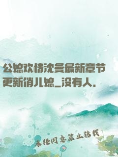 公媳欢情沈曼最新章节更新俏儿媳