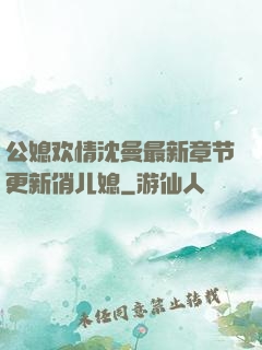 公媳欢情沈曼最新章节更新俏儿媳