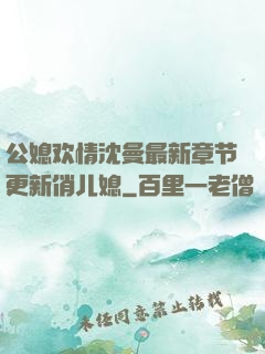 公媳欢情沈曼最新章节更新俏儿媳